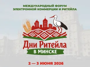 Нижегородские предприниматели приглашаются на Международный форум электронной коммерции и ритейла «Дни ритейла в Минске»